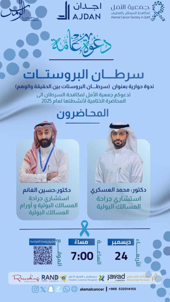 جمعية الأمل تنظّم ندوة توعوية عن سرطان البروستات في وسط العوامية