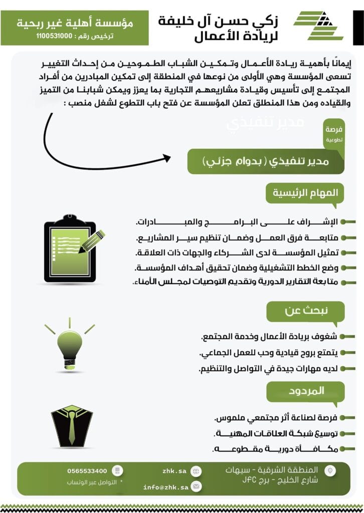 مؤسسة زكي حسن آل خليفة لريادة الأعمال تفتح باب التطوع لمنصب مدير تنفيذي بدوام جزئي