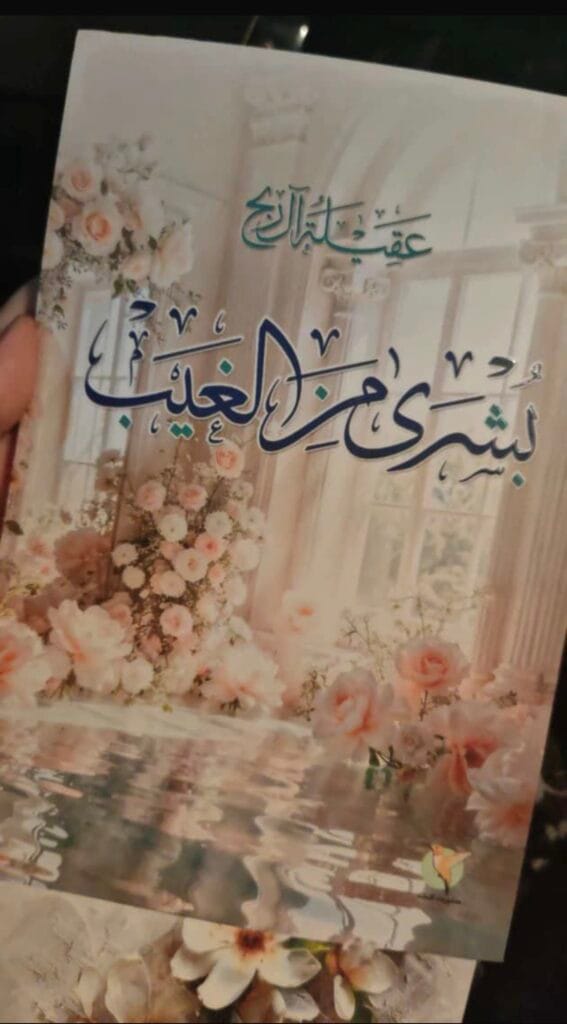 ديوانان يضيئان سماء المديح النبوي.. «بُشرى من الغيب» و«محمد سيد الخلق» يحتفيان برسول الله وأهل بيته