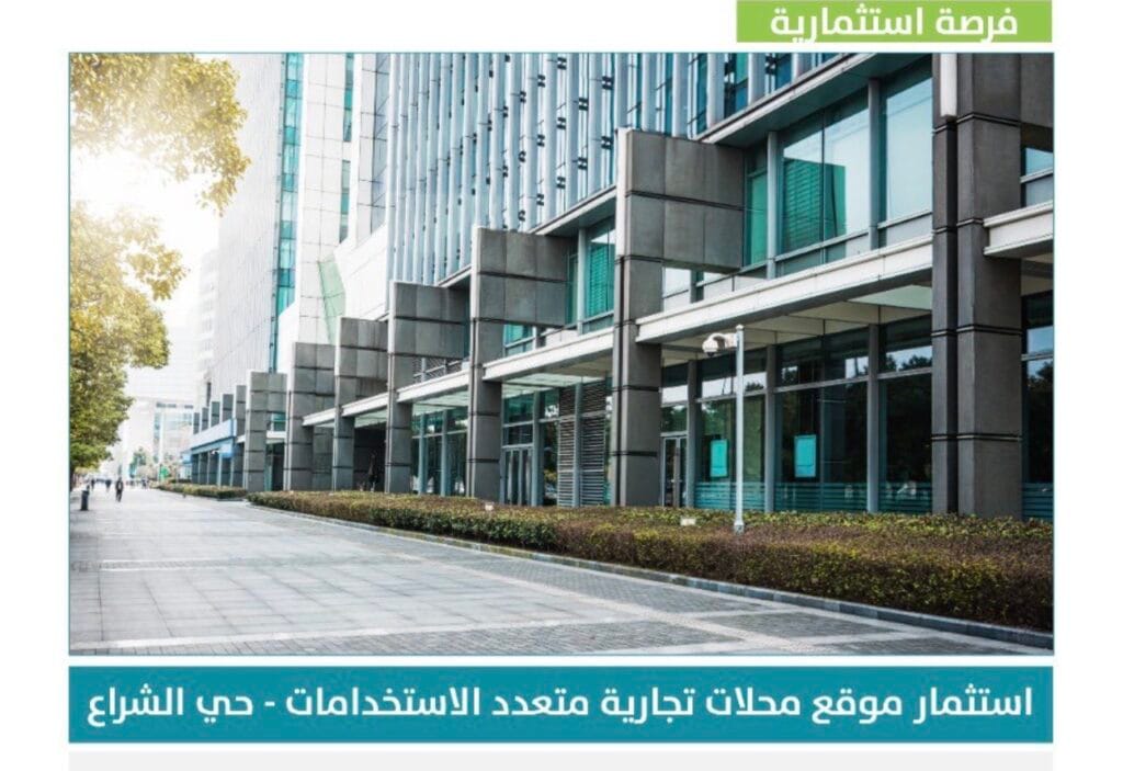 أمانة الشرقية تطرح فرصًا استثمارية لإنشاء محلات تجارية متعددة الاستخدامات في حي الشراع بالخبر