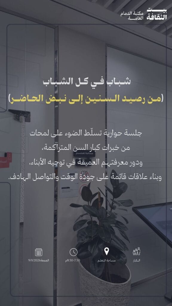«شباب في كلّ الشباب»… جلسة حوارية تستلهم خبرة السنين وتستشرف نبض الحاضر في بيت الثقافة بالدمام