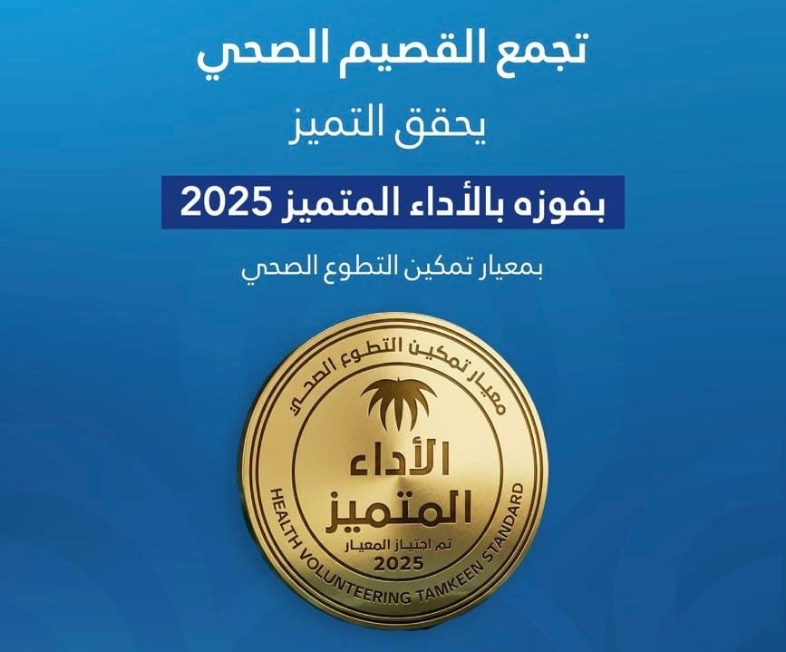تجمع القصيم الصحي يحقق الأداء المتميز 2025 في تمكين التطوع الصحي
