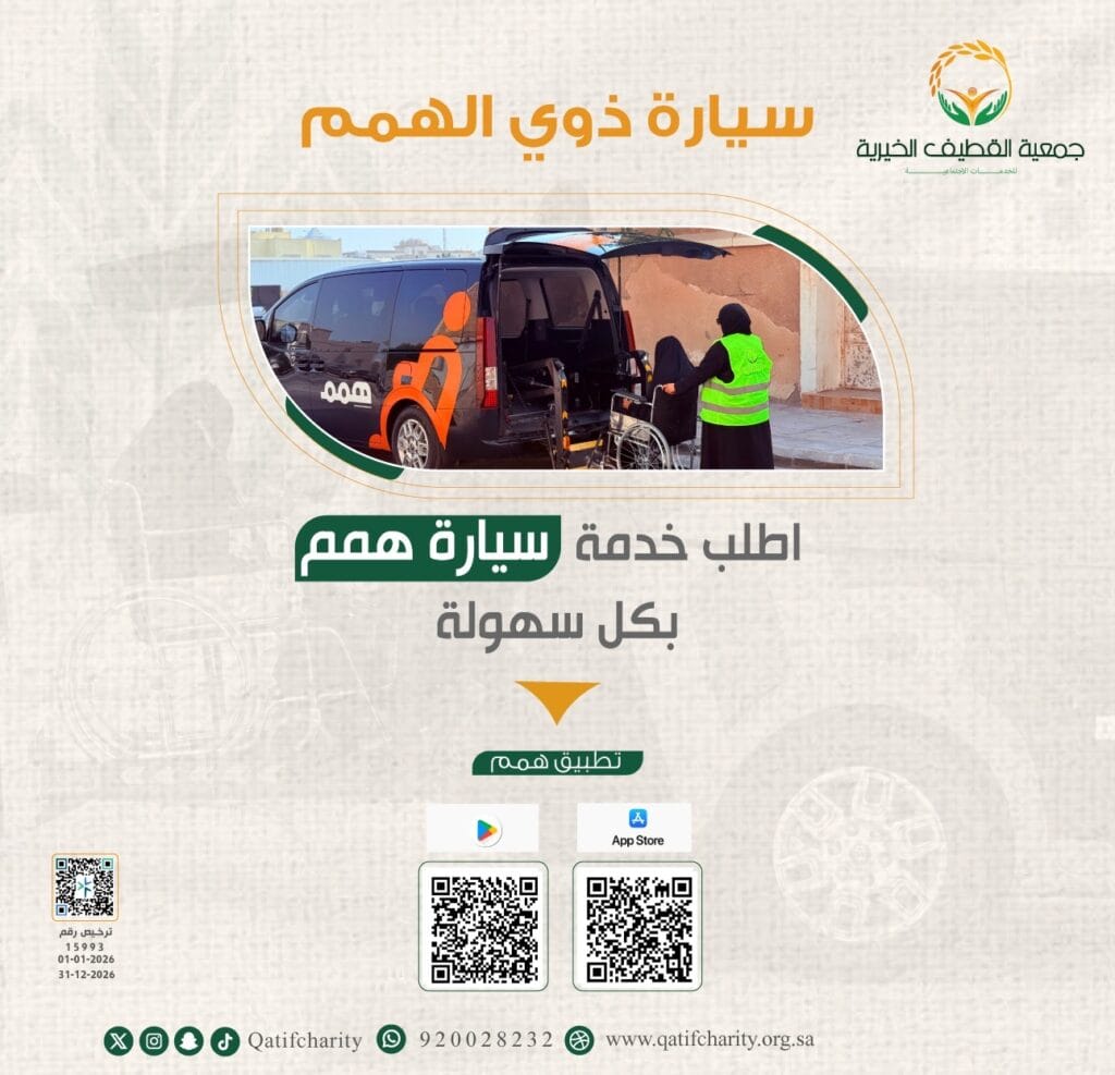 جمعية القطيف الخيرية تطلق تطبيق “هِمم” لخدمة نقل ذوي الهمم وكبار السن