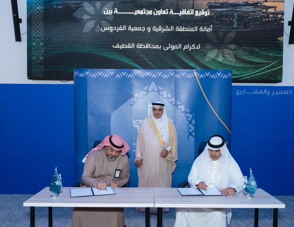 شراكة مجتمعية تعزز جودة الحياة عبر تطوير خدمات المقابر بالقطيف