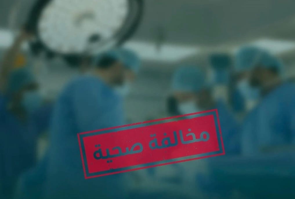 الصحة تضبط منشأة في جدة تُجري عمليات سمنة دون تصاريح وتفرض غرامة 100 ألف ريال