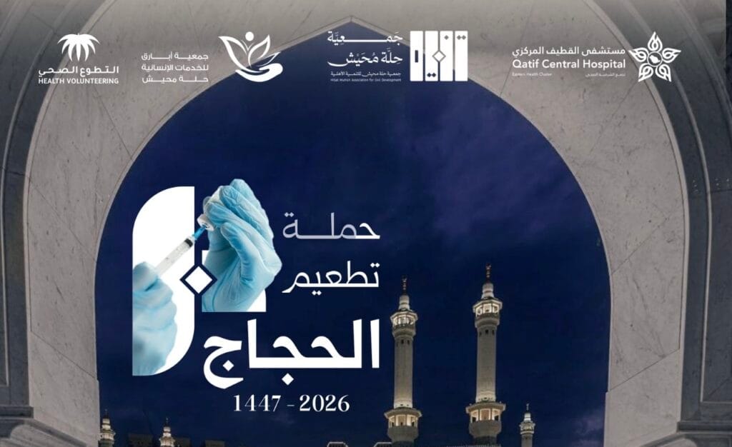 بحلة محيش حملة تطعيم الحجاج بالشراكة مع القطيف المركزي