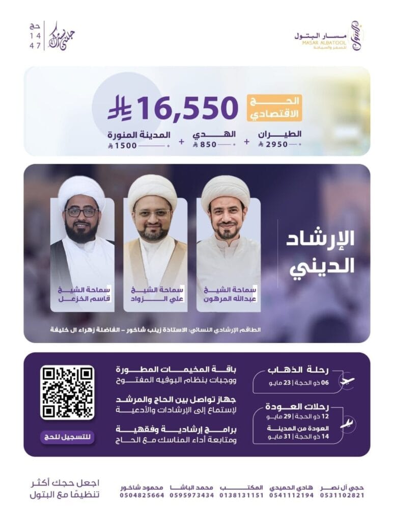 خدمات متكاملة وإشراف ديني متميز.. “مسار البتول” تطلق برنامج حج 1447هـ