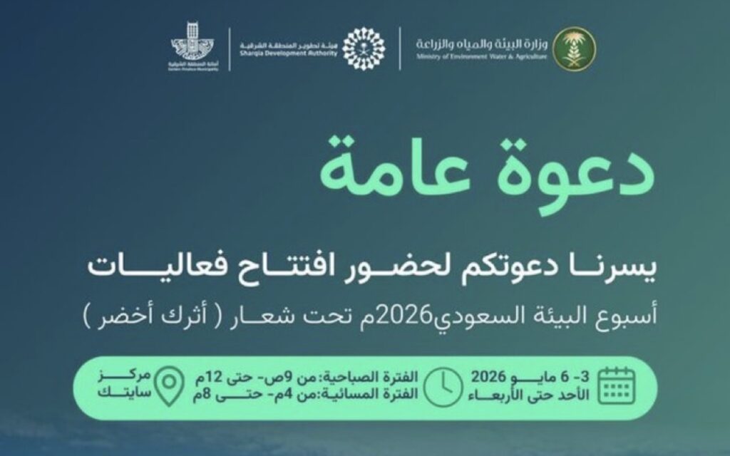4 أيام من الفعاليات الخضراء… انطلاق “أسبوع البيئة السعودي 2026” بالخبر تحت شعار “أثر أخضر”