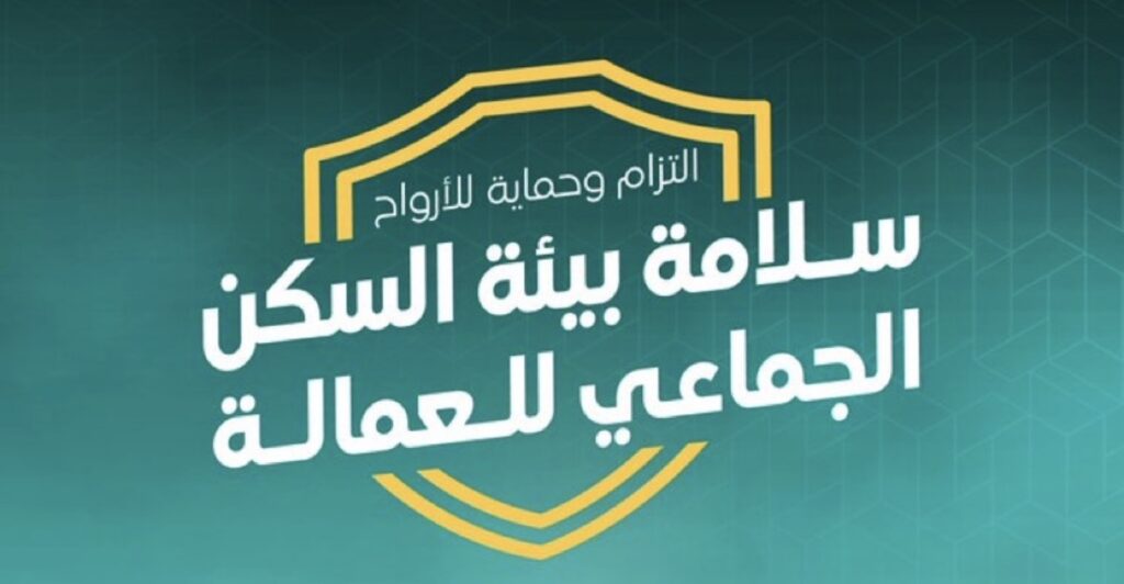 “كل دقيقة تُحسب”.. اشتراطات السلامة في السكن الجماعي تحمي الأرواح وتؤمّن بيئة العيش
