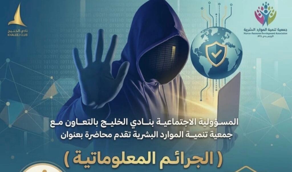 «الجرائم المعلوماتية».. محاضرة توعوية بنادي الخليج لتعزيز الأمن الرقمي