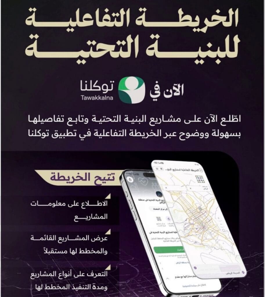 الان في توكلنا .. إطلاق الخريطة التفاعلية لمشاريع البنية التحتية