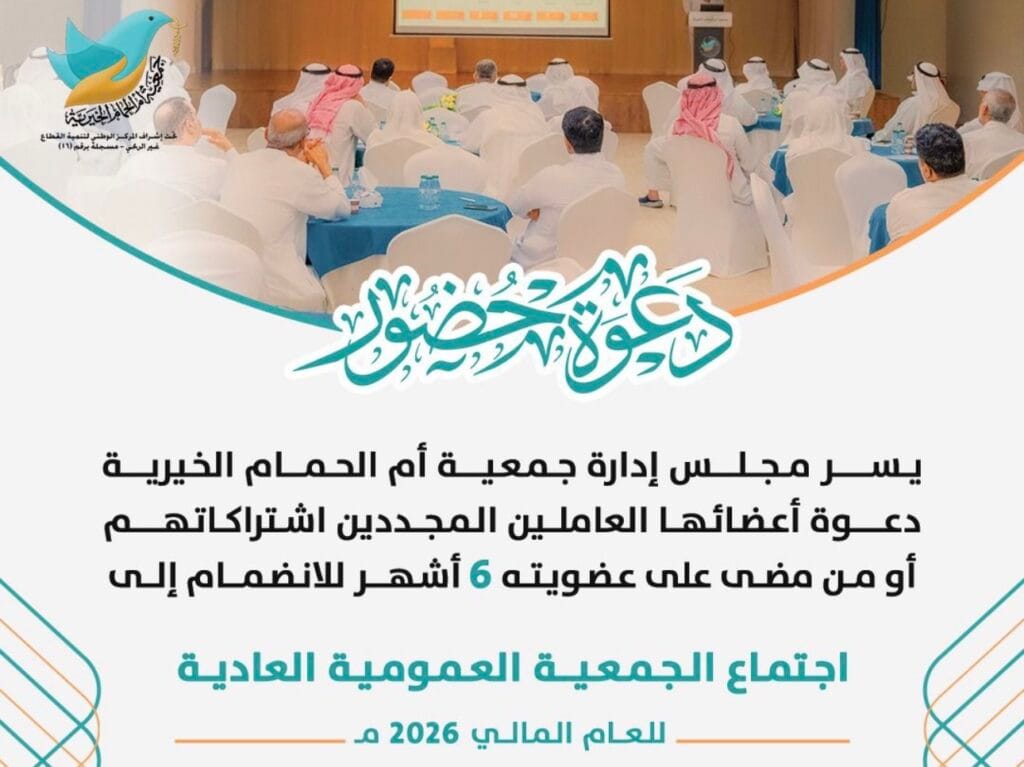خيريّة أمّ الحمام تستعد لعقد اجتماع الجمعيّة العموميّة العادية في «27 أبريل»