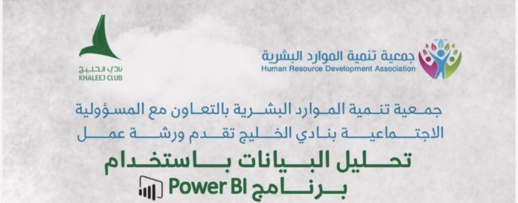 3 محاور تدريبية و3 أيام.. “تنمية الموارد البشرية” و”الخليج” يطلقان ورشة تحليل البيانات بـPower BI