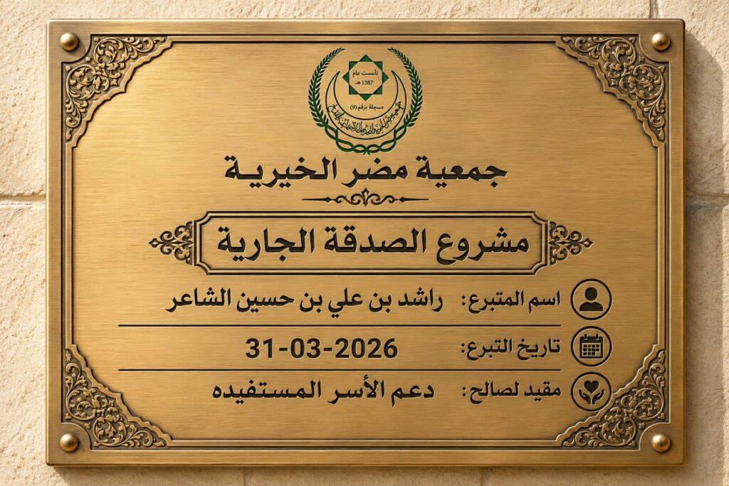 عطاء وأثر.. المرحوم الحاج راشد بن علي الشاعر يهدي جمعية مضر بيتاً ضمن مشروع الصدقة الجارية