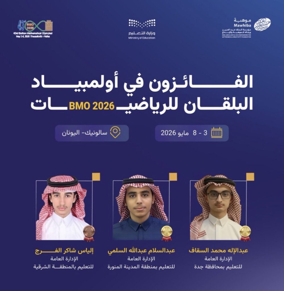 ‎المنتخب السعودي للرياضيات يحصد ذهبيتين وبرونزية في أولمبياد البلقان 2026