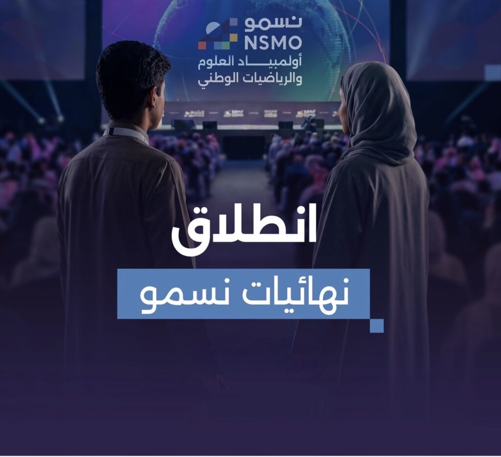 864 طالبًا وطالبة يتنافسون في نهائيات أولمبياد “نسمو” بالرياض لصناعة أبطال العلوم السعوديين
