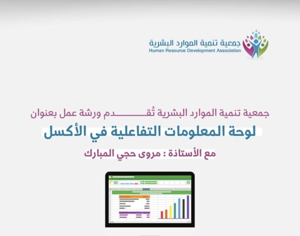 جمعية تنمية الموارد البشرية تُطلق ورشة “لوحة المعلومات التفاعلية في الإكسل” لتطوير مهارات تحليل البيانات