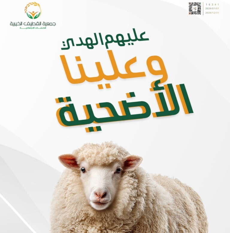 أضحيتك تبدأ بـ 10 ريال فقط ضمن برنامج قربات  في جمعية القطيف الخيرية