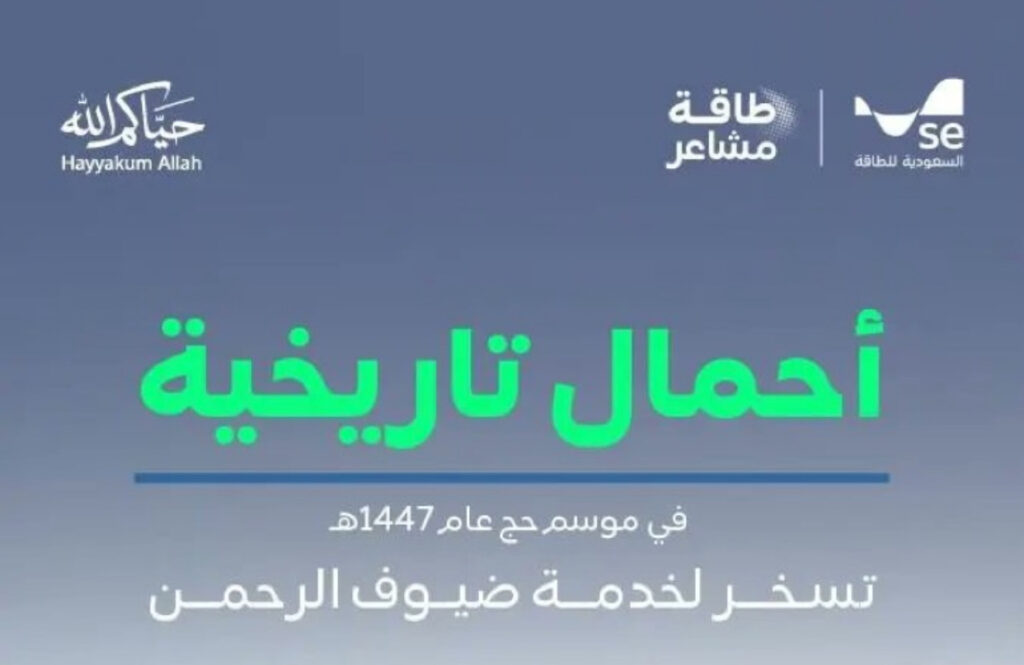 السعودية للكهرباء تسجّل أحمالًا تاريخية بمشعر عرفة خلال حج 1447هـ