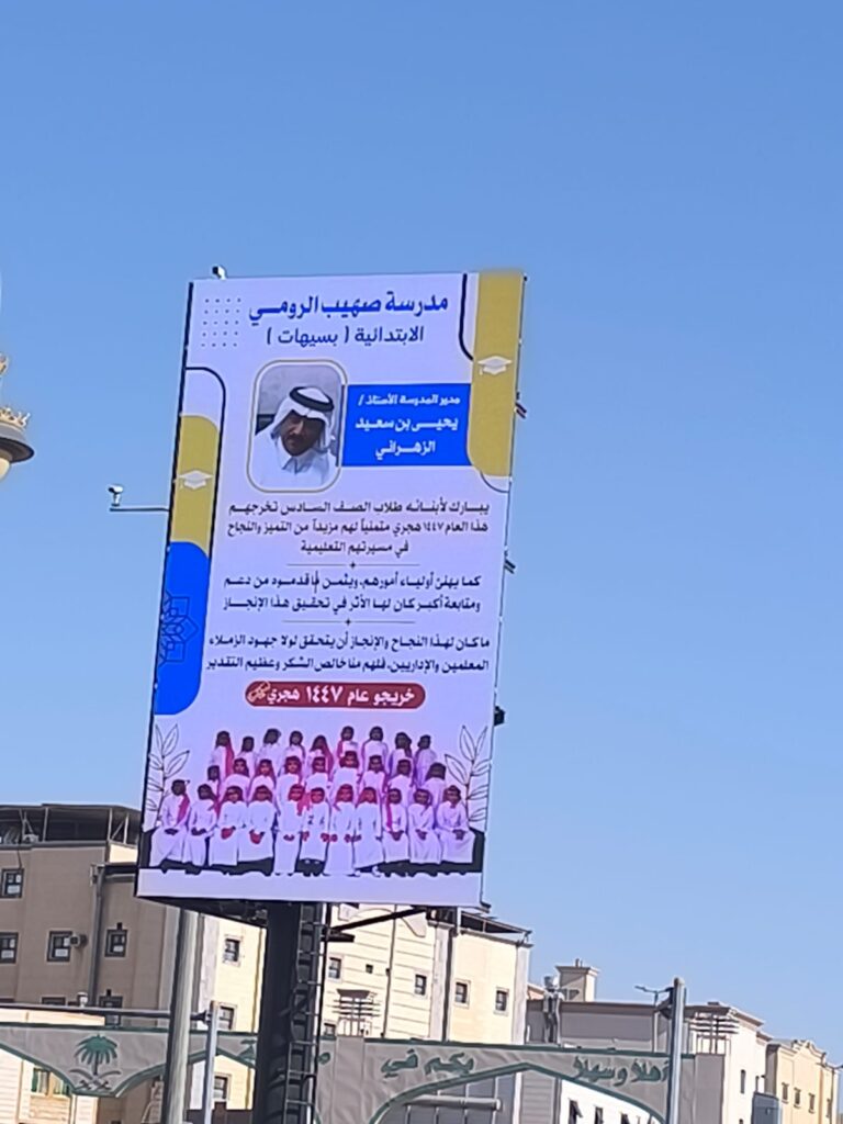 مدير «صهيب الرومي» يخلّد فرحة التخرج.. خريجو الصف السادس يتصدرون شاشة مدخل سيهات