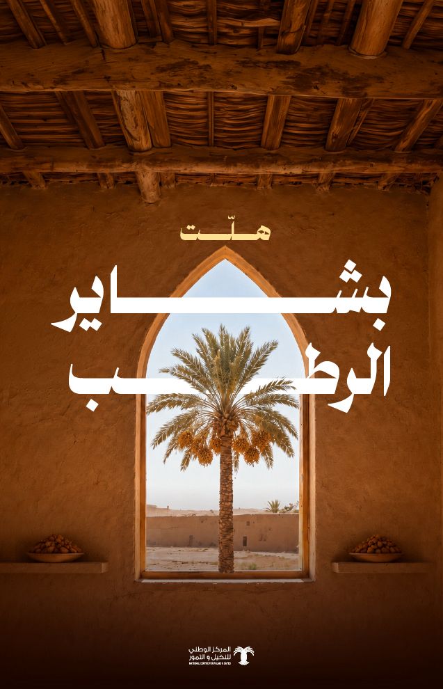 “النخيل والتمور” يُطلق حملة “بشاير الرطب” للتعريف بأبرز أصناف الرطب ورفع قيمتها التسويقية دعمًا للمزارعين