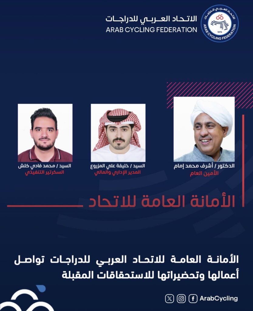 الأمانة العامة للاتحاد العربي للدراجات تواصل أعمالها وتحضيراتها للاستحقاقات المقبلة