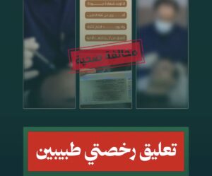 “الصحة” تعلّق رخصتي طبيبين لاستغلال الصفة المهنية في الترويج المضلل لحقن منتج مخصص للاستعمال الخارجي