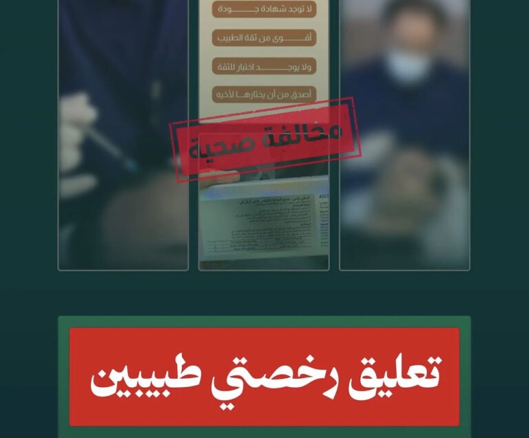 “الصحة” تعلّق رخصتي طبيبين لاستغلال الصفة المهنية في الترويج المضلل لحقن منتج مخصص للاستعمال الخارجي