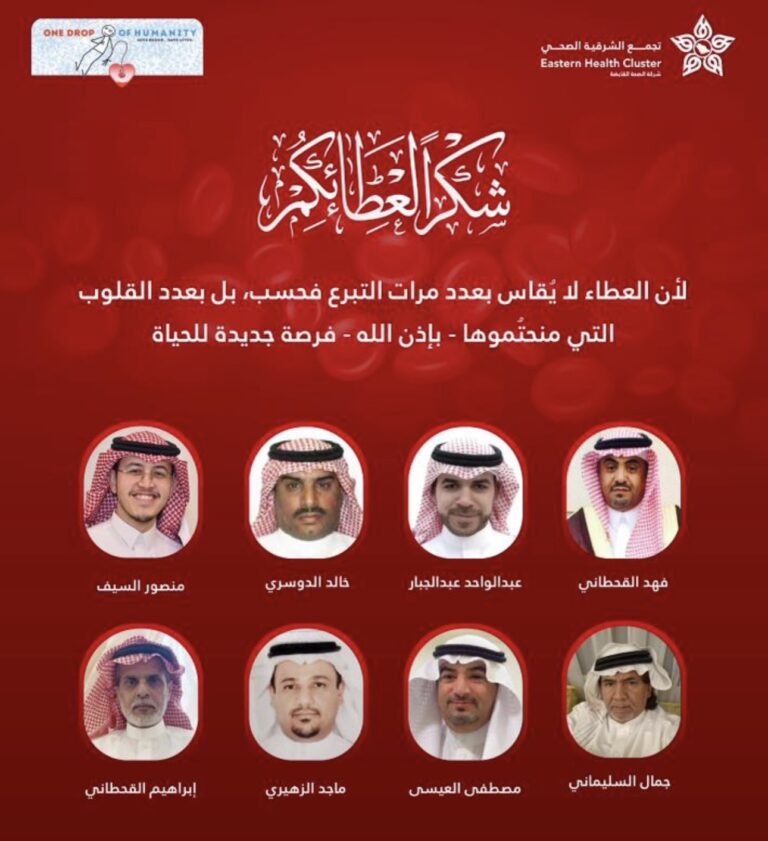 تجمع الشرقية الصحي يكرّم نخبة من أبطال العطاء لتبرعهم بالدم أكثر من 100 مرة