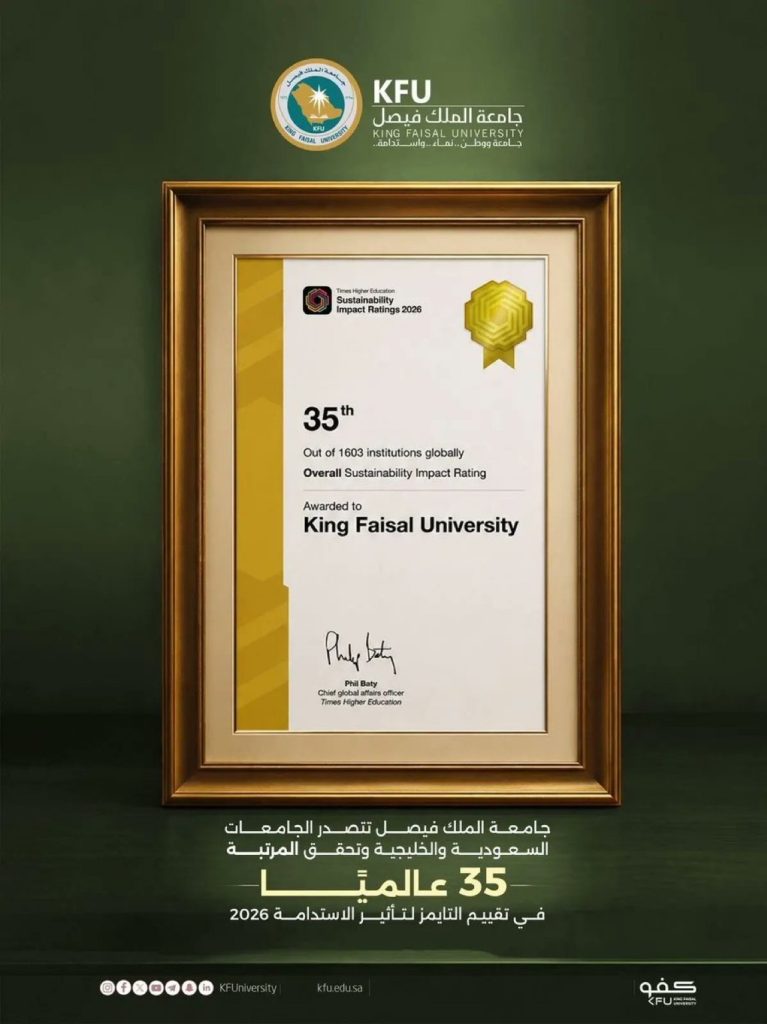 جامعة الملك فيصل تحقق المرتبة 35 عالميًا في تقييم التايمز لتأثير الاستدامة 2026