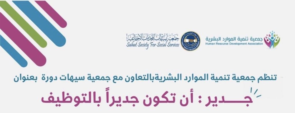 «جدير: أن تكون جديراً بالتوظيف».. دورة مجانية لتأهيل الخريجين والباحثين عن العمل في سيهات