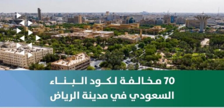 أمانة منطقة الرياض ترصد أكثر من 70 مخالفة لكود البناء السعودي وتشطب ترخيص مكتب هندسي مخالفة