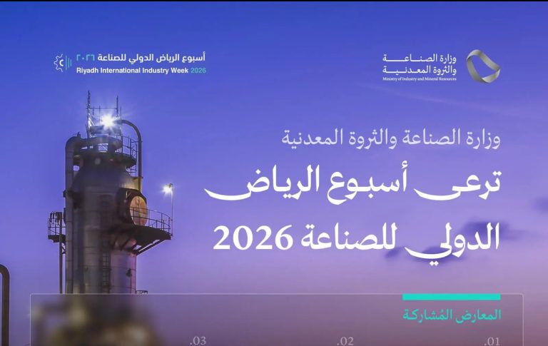 برعاية وزارة الصناعة والثروة المعدنية.. تنطلق اليوم فعاليات “أسبوع الرياض الدولي للصناعة 2026”