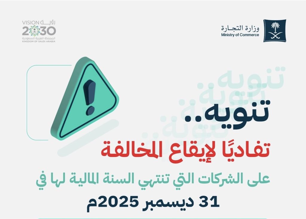 وزارة التجارة تُذكّر الشركات: 10 أيام فقط على انتهاء مهلة إيداع القوائم المالية