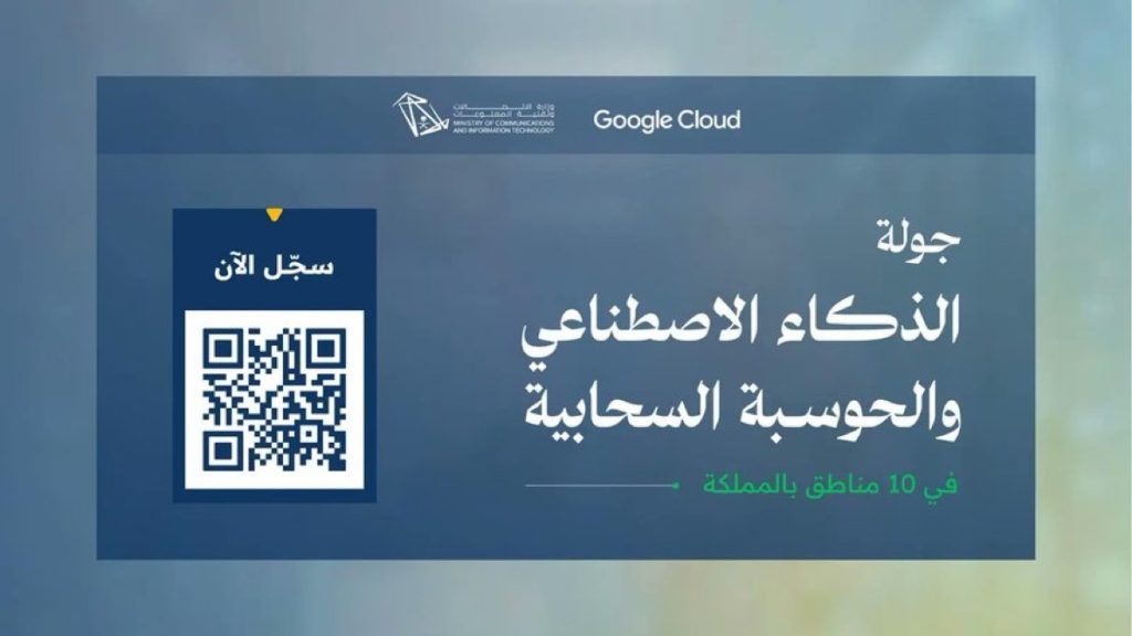 وزارة الاتصالات تطلق جولة الذكاء الاصطناعي والحوسبة السحابية في 10 مناطق بالمملكة بالتعاون مع Google Cloud