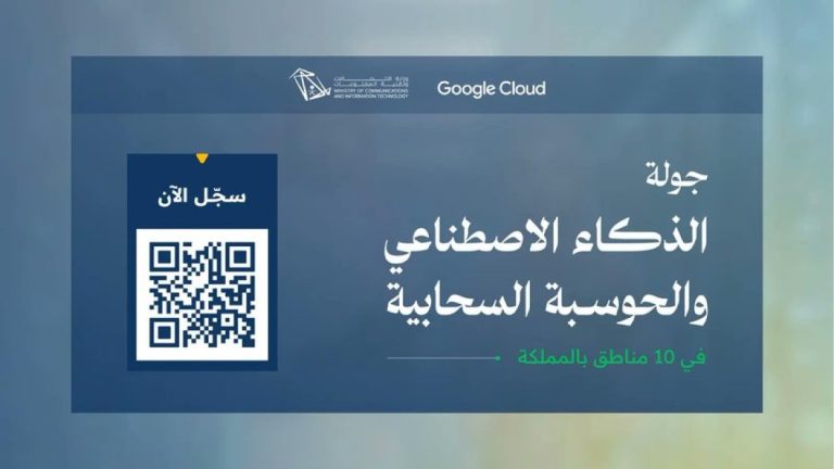 وزارة الاتصالات تطلق جولة الذكاء الاصطناعي والحوسبة السحابية في 10 مناطق بالمملكة بالتعاون مع Google Cloud