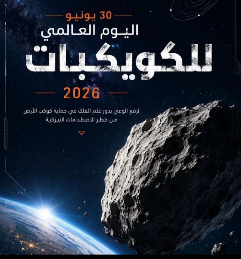 اليوم العالمي للكويكبات.. تعزيز الوعي العلمي لحماية الأرض من المخاطر الفضائية