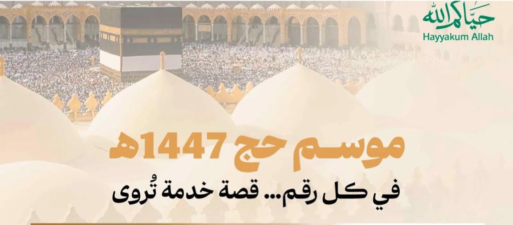 وزارة الحج والعمرة: اختتام موسم حج 1447هـ وسط منظومة متكاملة رافقت ضيوف الرحمن من الوصول حتى المغادرة