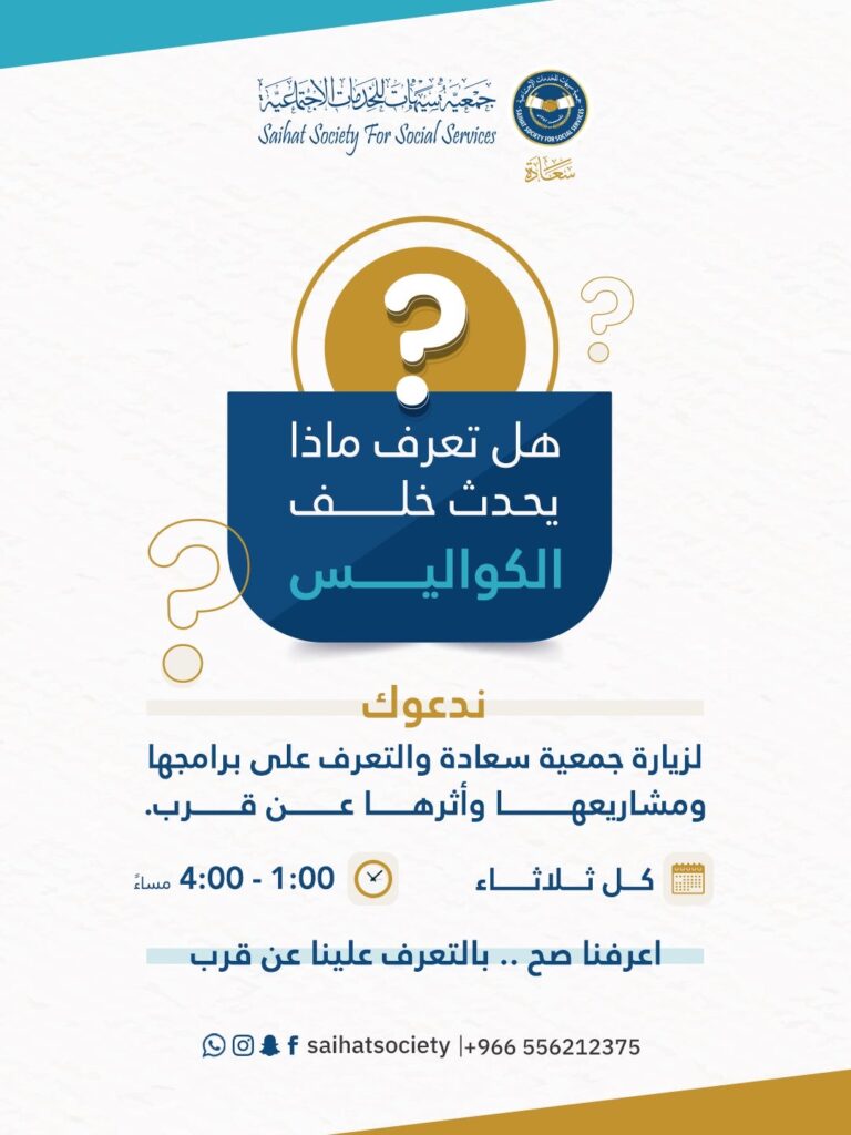 «سعادة» تفتح أبوابها أمام المجتمع للتعريف بتوجهها التنموي