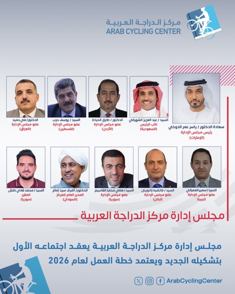 مجلس إدارة مركز إعداد وتطوير كوادر الدراجة العربية يعقد اجتماعه الأول بتشكيله الجديد ويعتمد خطة العمل لعام 2026
