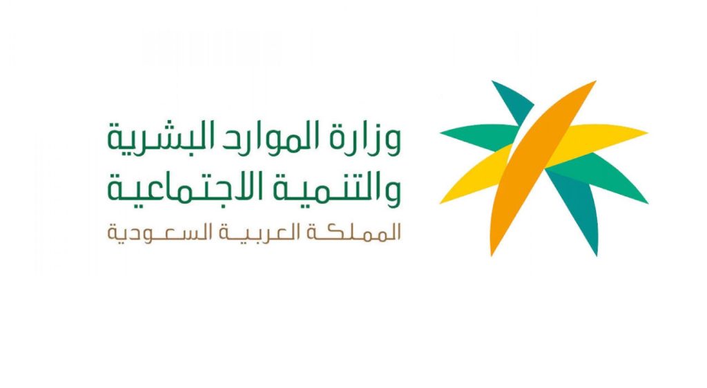 الموارد البشرية تتخذ إجراءات نظامية بحق 12 مكتب استقدام لمخالفتها الأنظمة