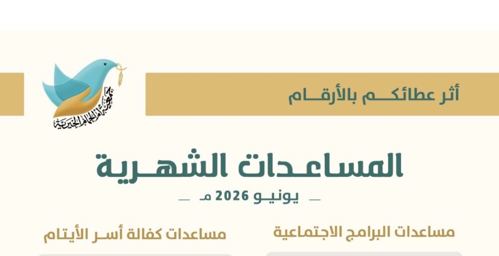 جمعيّة أمّ الحمام الخيريّة تواصل دعم المستفيدين بصرف مساعدات تجاوزت 320 ألف ريال خلال يونيو 2026م