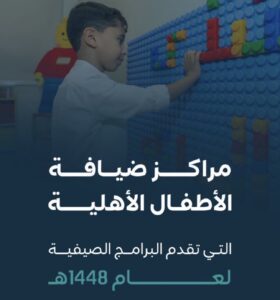 وزارة الموارد البشرية تُتيح قائمة مراكز ضيافة الأطفال الصيفية بالمنطقة الشرقية لعام 1448هـ مع مواقعها الجغرافية – تعرف عليها