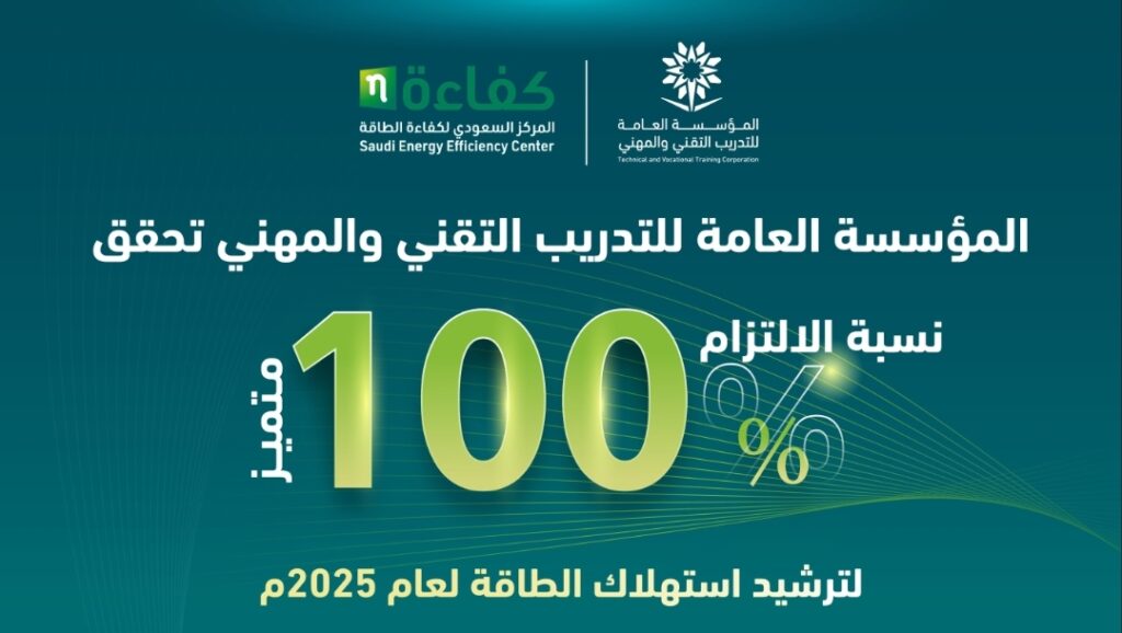 التدريب التقني يحقق أداءً متميزاً في ترشيد استهلاك الطاقة لعام 2025م